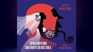 Приключение знатного холостяка. Детектив (Артур Конан Дойл) Аудиокнига