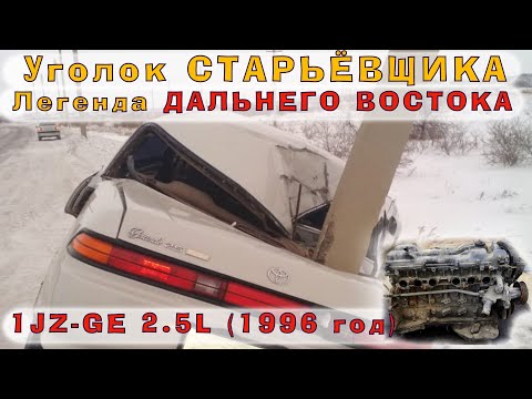 1JZ-GE (2.5L) 1996 г.  - Легенда Дальнего Востока