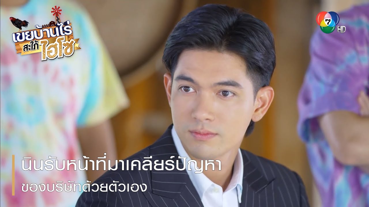 นินรับหน้าที่มาเคลียร์ปัญหาของบริษัทด้วยตัวเอง | ตอกย้ำความสนุก เขยบ้านไร่ สะใภ้ไฮโซ EP.14 | Ch7HD