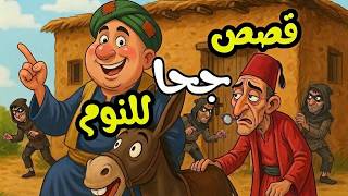 قصص جحا الممتعة و المسلية قبل النوم 12 screenshot 5