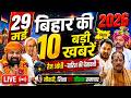 29 May 2026 | Bihar Ki 25 Badi Khabrein | Aaj Ki Sabse Badi Updates | Bihar News Today
