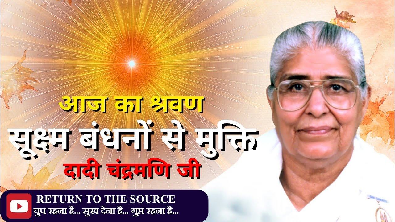 सूक्ष्म बंधनों से मुक्ति की विधि (part - 1)| शक्तिशाली क्लास दादी चंद्रमणि जी | Brahma Kumaris मधुबन