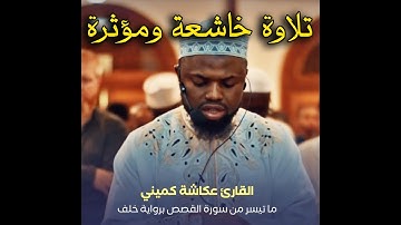 تلاوة خاشعة ومؤثرة من صلاة الفجر في كينيا بصوت القارئ عكاشة كميني برواية خلف