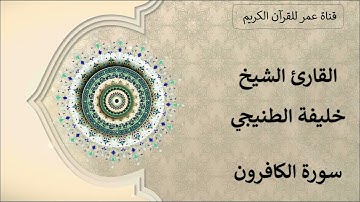 109 ـ سورة الكافرون ـ القارئ الشيخ خليفة الطنيجي