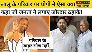 Yogi Bihar Visit: Lalu Yadav के परिवार पर योगी ने ऐसा क्या कहा जो जनता जोर से हंसने लगे! | Tejashwi