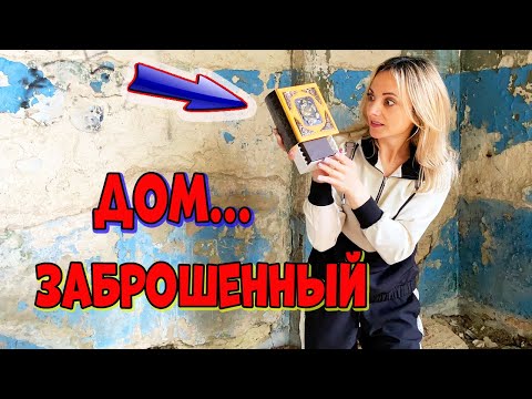 Что я НАШЛА В ЗАБРОШЕННОМ ДОМЕ