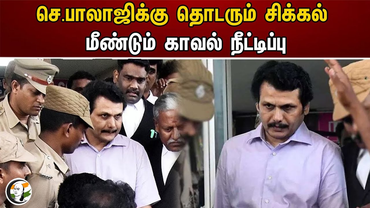 செ.பாலாஜிக்கு தொடரும் சிக்கல்.. மீண்டும் காவல் நீட்டிப்பு | Senthil balaji | Ed raid