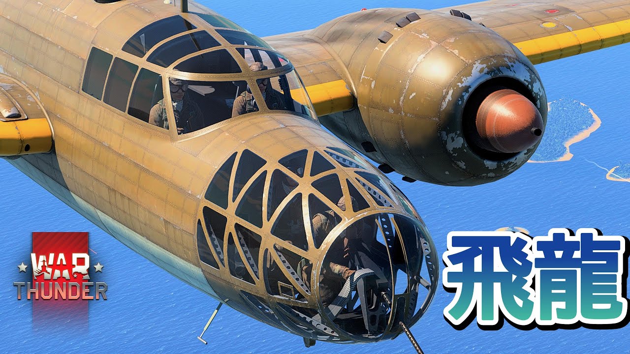 Warthunder 米海軍の対空砲火を浴びる四式重爆撃機 Mitsubishi Ki-67