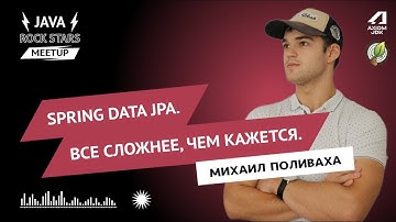 👨‍💻 Java Rock Stars Meetup: Spring Data JPA. Все сложнее, чем кажется / Михаил Поливаха 🎤