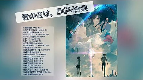 你的名字主题曲