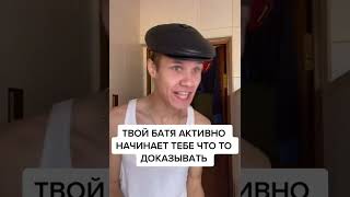 ТВОЙ БАТЯ АКТИВНО НАЧИНАЕТ ТЕБЕ ЧТО-ТО ДОКАЗЫВАТЬ...