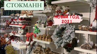 НОВОГОДНИЙ ДЕКОР | ДЕКАБРЬ ❄️СТОКМАНН | НОВЫЙ ГОД 🎄| ПОКУПКИ | ЁЛКА 2021| СТОКМАНН