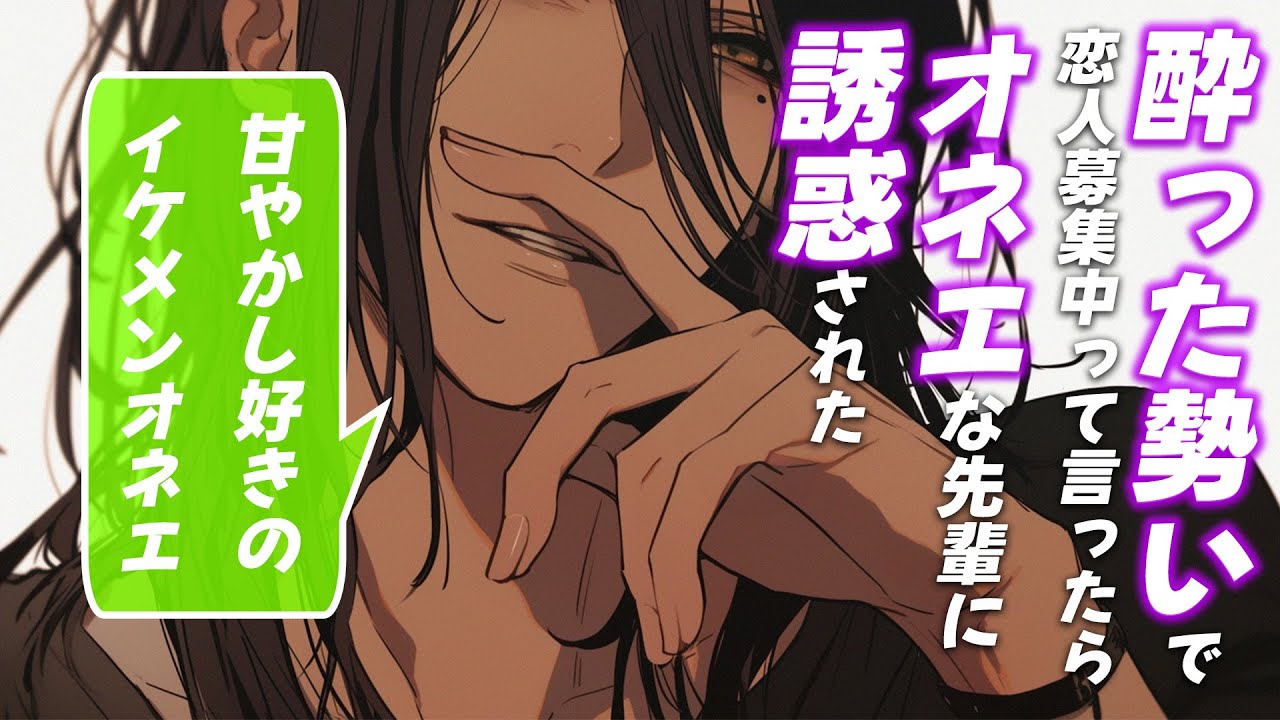 【女性向けボイス】二人きりの飲み会でイケメンオネエな先輩に堕とされる