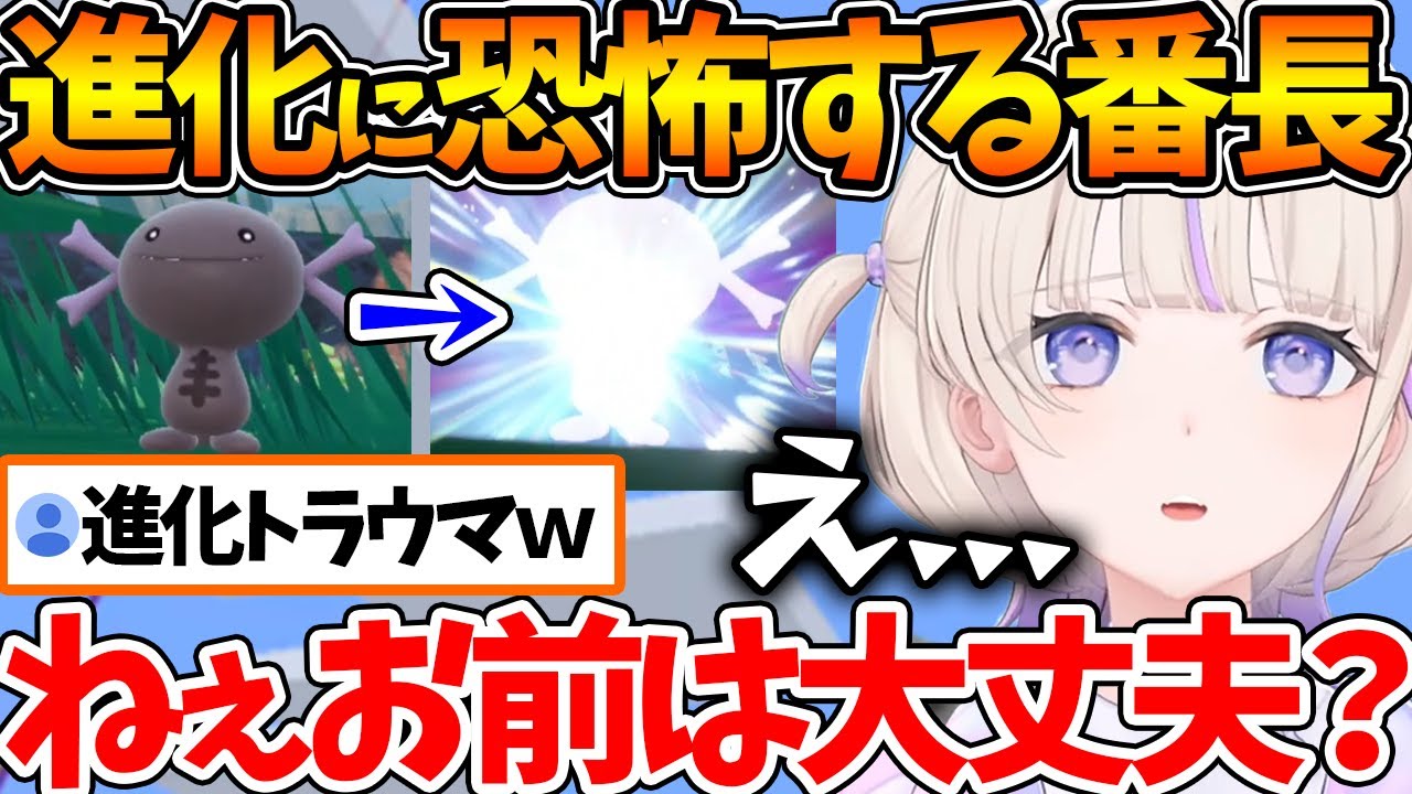 愛するポケモンの進化に恐怖を覚えるようになってしまった番長w【ポケモンSV /ホロライブ/切り抜き/VTuber/ 轟はじめ 】