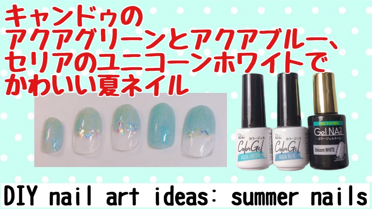 セルフネイル 初心者さんにも キャン ドゥのアクアグリーン アクアブルーとセリアのユニコーンホワイトを使って超簡単夏ネイル Diy Nail Art Ideas Summer Nails Youtube セルフネイル 初心者さんにも キャン ドゥのアクアグリーン アクアブルーとセリアのユニコーンホワイトを使って超簡単夏ネイル Diy Nail Art Ideas Summer Nails Youtube