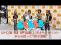 【Full】GENKI - UN1CON (ユニコン)  2025.08.30 リリースイベント @ららぽーとTOKYOBAY