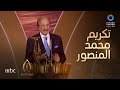 حفل جوي أوورد لحظة تكريم الفنان محمد المنصور بعد فوزه بجائزة صناع الترفيه الفخرية 