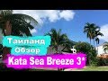 Отели Тайланда.  Kata Sea Breeze 3*  Обзор