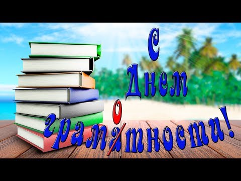 С Международным днем грамотности!