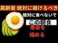 50代以上が絶対に避けるべき朝食4選❌医師が推奨する老化防止メニュー4選✔️【健康寿命を延ばすコツ】