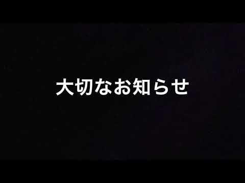 大切なお知らせ