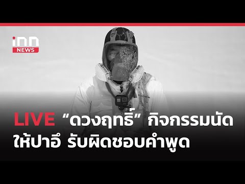 INNNEWS LIVE เริ่มแล้ว #ดวงฤทธิ์ กิจกรรมนัดให้ปาอึ #ปลดล็อค รับผิดชอบคำพูดตัวเอง #iNNNews