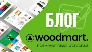 Как настроить блог в теме Woodmart? 🟢 Урок 18. Создаем интернет-магазин WooCommerce