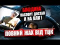 🆘 ЖАХ ПЕРЕВІРКА ДОКУМЕНТІВ ТЦК і ПОЛІЦІЄЮ на БЛОКПОСТУ. ПАСПОРТ ДІСТАВ і НА ВЛК.