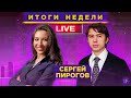 Когда закончится рост рынка и какие акции покупать? / Сергей Пирогов и Кира Юхтенко