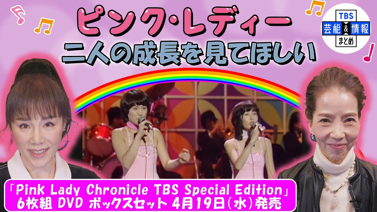 【ピンク・レディー】「日本レコ大」「ベストテン」など貴重映像満載のDVDボックス発売‼