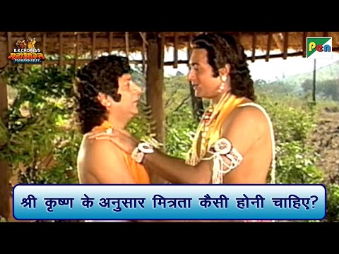श्री कृष्ण के अनुसार मित्रता कैसी होनी चाहिए? | Mahabharat Best Scene | B R Chopra | Pen Bhakti