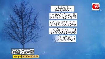 سورة القدر بصوت القارئ حمزة بلخضري