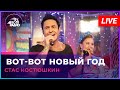 Стас Костюшкин - Вот-вот Новый Год (LIVE @ Авторадио)