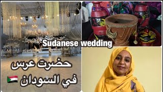 Sudanese wedding 👰🏻‍♀️👨🏻‍⚖️ أحلى عرس سوداني