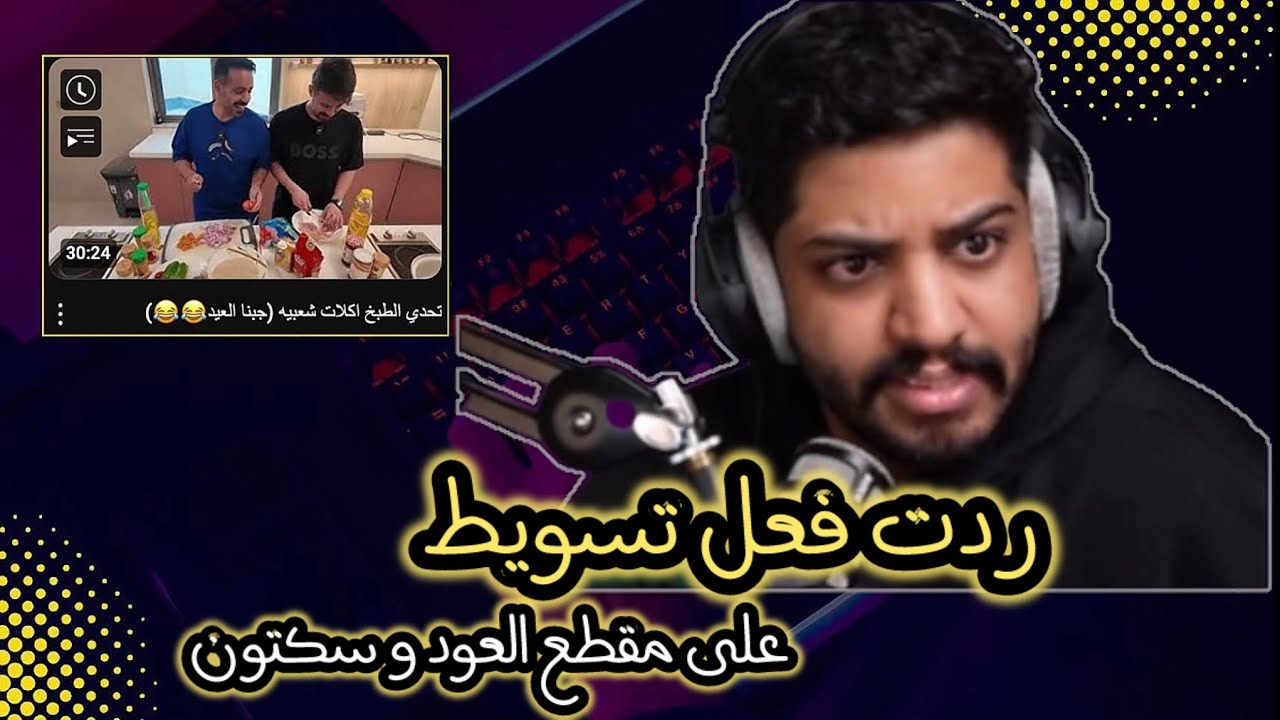 ردت فعل تسويط على مقطع العود و سكتون استلمهم 😂