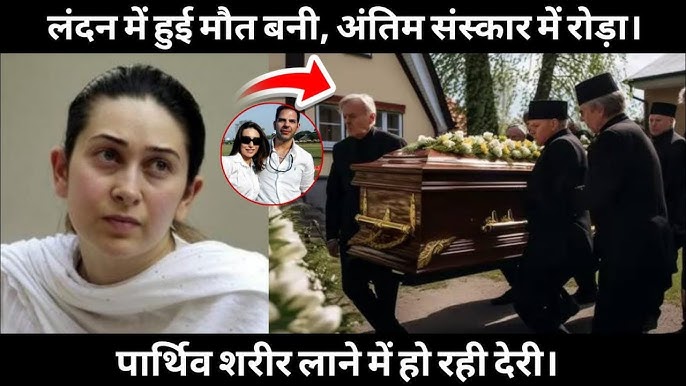 जानिए कहां रखा गया है करिश्मा कपूर के पूर्व पति संजय कपूर को, अंतिम संस्कार  में देरी क्यों? Karishma - YouTube