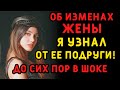 Подруга жены сначала скрыла ее обман, но потом раскололась. Интересные истории измен, аудио рассказ