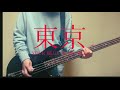 PEDRO/東京 ベース cover
