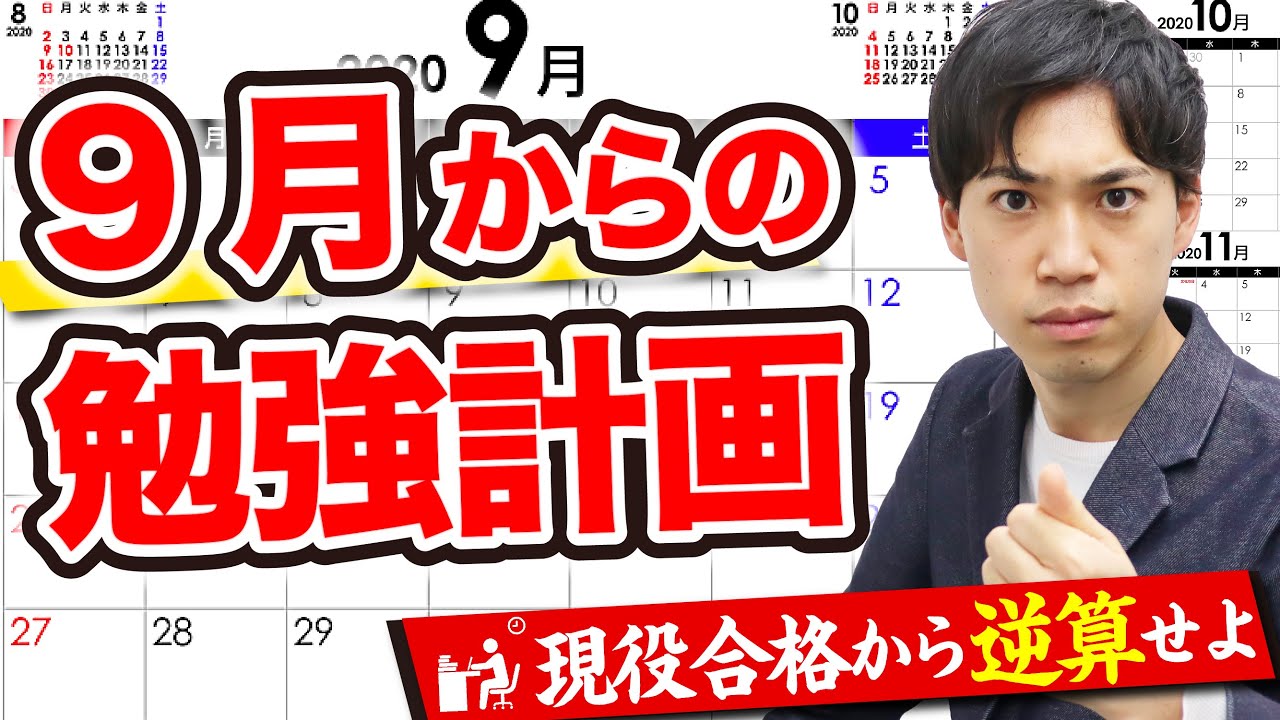 受験生必見 ９月からの勉強スケジュール 現役合格への戦略公開 Youtube