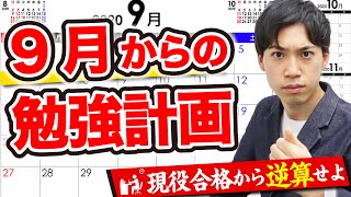 【受験生必見】９月からの勉強スケジュール【現役合格への戦略公開】
