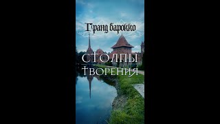 🎻Столпы творения - Гранд Барокко - ч.2 Струнная неоклассика - МузКлип