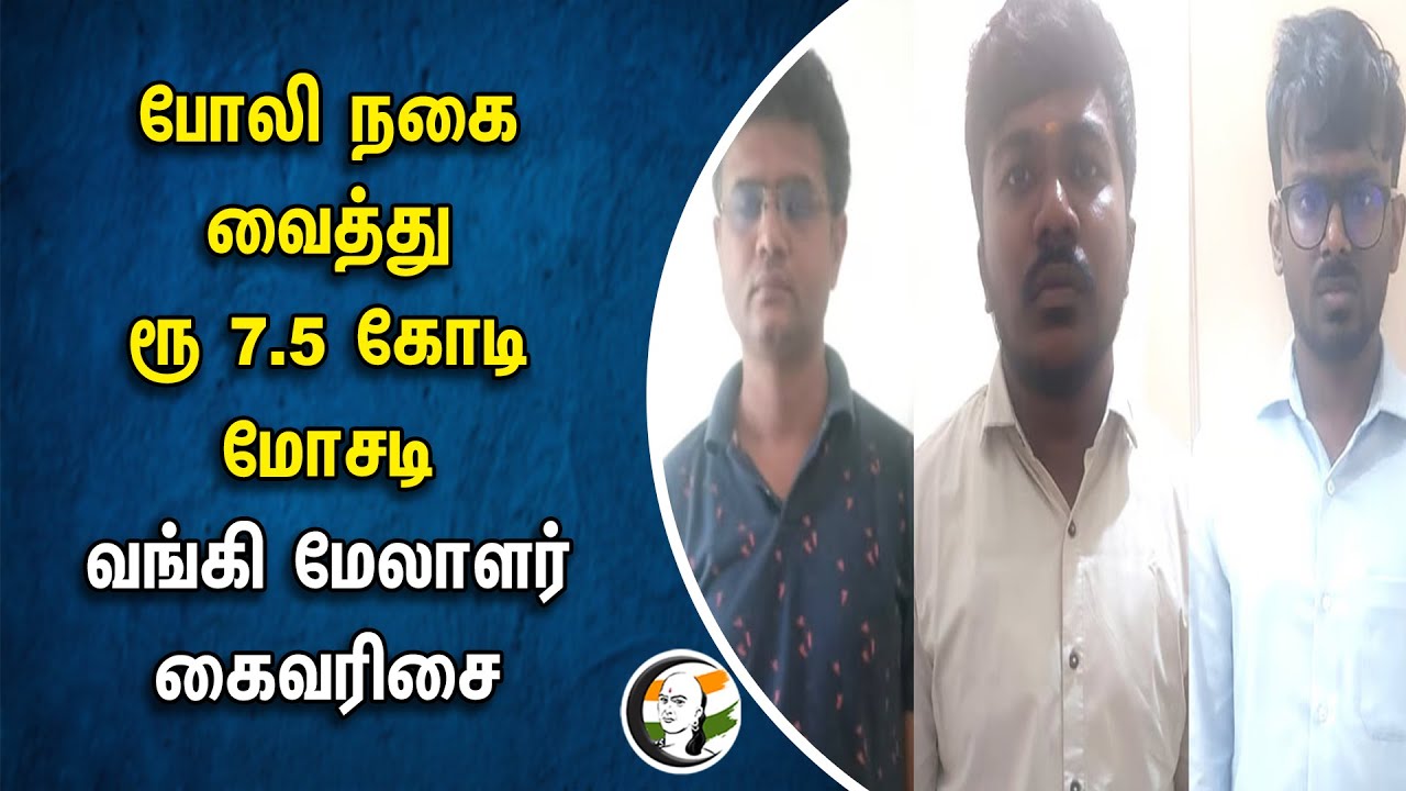 Fake Jewels வைத்து ரூ.7.5 கோடி மோசடி| Bank Executive கைவரிசை| Gold Loan | Nellai Union Bank Of India