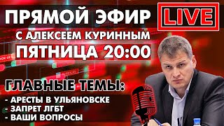 АРЕСТЫ В УЛЬЯНОВСКЕ, ЗАПРЕТ ЛГБТ. ПРЯМОЙ ЭФИР В 20:00