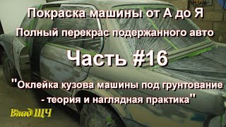 Покраска машины от А до Я. Полный перекрас подержанного авто. Часть #16 – оклейка кузова под грунт Покраска машины от А до Я. Полный перекрас подержанного авто. Часть #16 – оклейка кузова под грунт