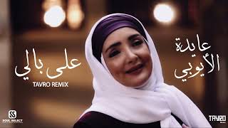 Ala Baly - Aida el Ayoubi على بالى - عايدة الأيوبي - (TAVRO REMIX)