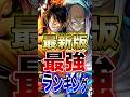 バウンティユーザー必見!!最新版最強ランキング!! #short #バウンティラッシュ #最強ランキング #最新 #ONEPIECE