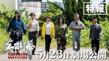 映画『英雄傳』30秒予告　2025年5月23日（金）より順次全国公開！