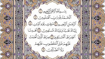سورة الفاتحة مكتوبة بصوت الشيخ صلاح بو خاطر