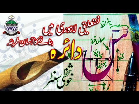 خطاطی سیکھیں| دائرہ بنانے کا طریقہ| improv your callography skills| khattati tutorials| Nastaleeq