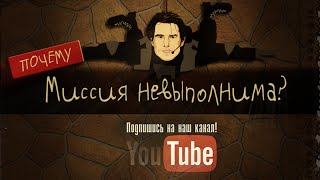 МультПутин - Почему миссия невыполнима? (неофициальный трейлер)